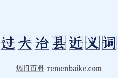 过大冶县近义词是什么意思的图片